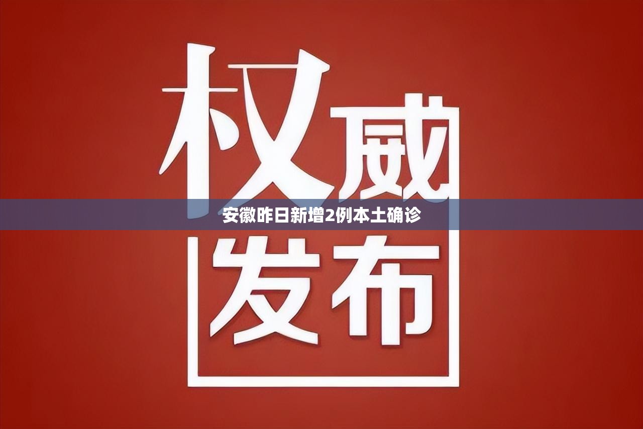 安徽昨日新增2例本土确诊/安徽新增1万套午休躺睡装备 安徽昨日新增2例本土确诊/安徽新增1万套午休躺睡装备