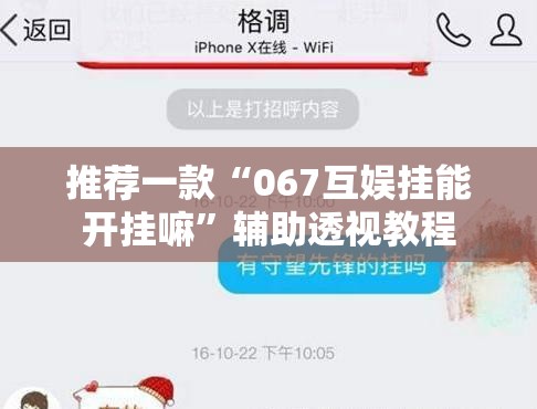 推荐一款“067互娱挂能开挂嘛”辅助透视教程