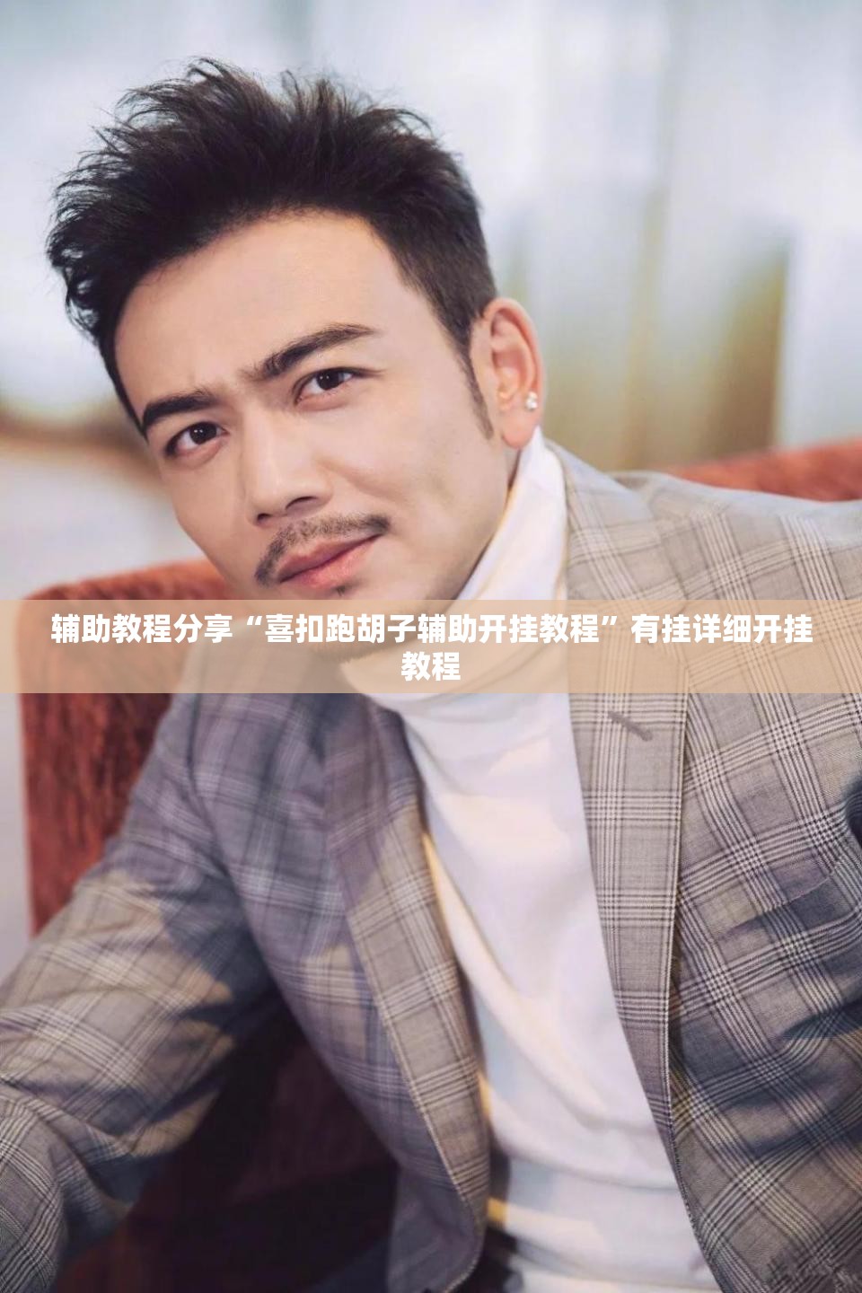 辅助教程分享“喜扣跑胡子辅助开挂教程”有挂详细开挂教程