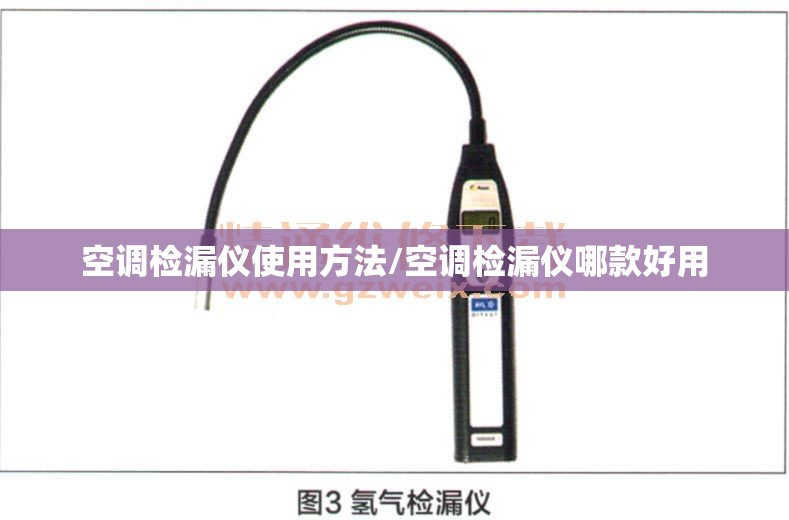 空调检漏仪使用方法/空调检漏仪哪款好用