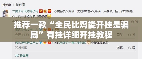 推荐一款“全民比鸡能开挂是骗局”有挂详细开挂教程