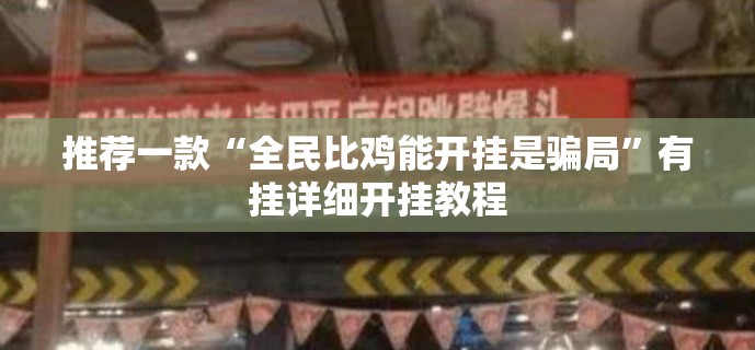 推荐一款“全民比鸡能开挂是骗局	”有挂详细开挂教程