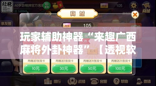 玩家辅助神器“来趣广西麻将外卦神器”【透视软件教程分享】