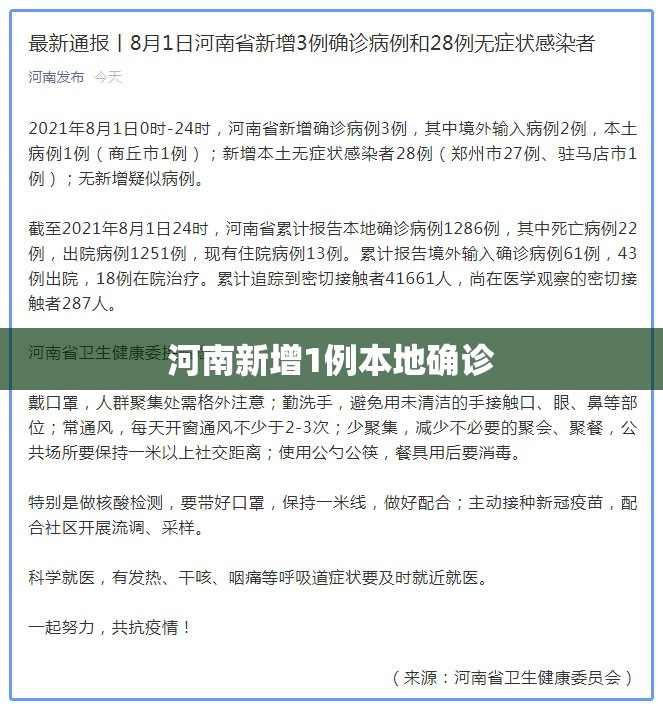 河南新增1例本地确诊/河南新增1例本地确诊病例