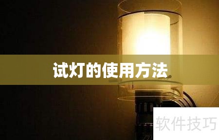 试灯的使用方法/试灯的使用方法视频