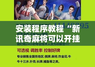 安装程序教程“新讯奇麻将可以开挂吗”详细辅助软件教程