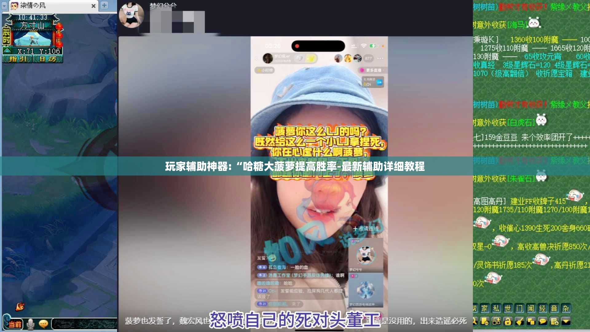玩家辅助神器:“哈糖大菠萝提高胜率-最新辅助详细教程