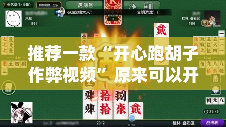 推荐一款“开心跑胡子作弊视频”原来可以开挂