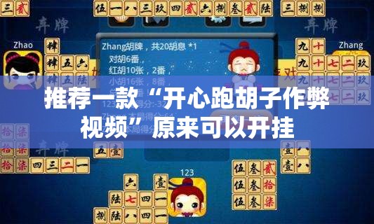 推荐一款“开心跑胡子作弊视频”原来可以开挂