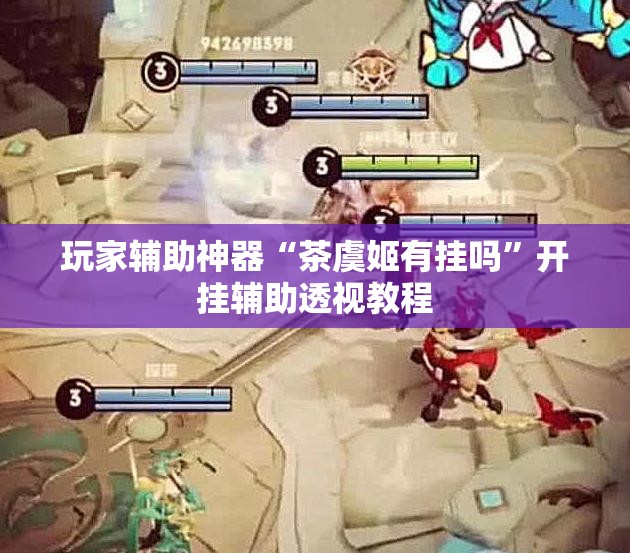 玩家辅助神器“茶虞姬有挂吗”开挂辅助透视教程