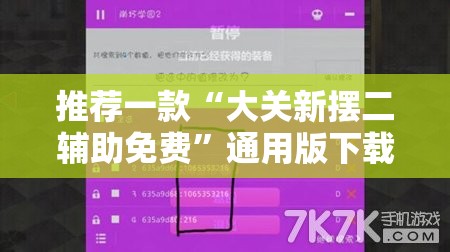 推荐一款“大关新摆二辅助免费	”通用版下载教程