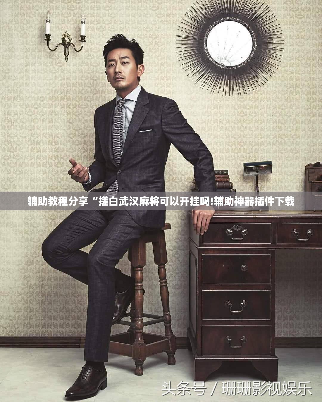 辅助教程分享“搓白武汉麻将可以开挂吗!辅助神器插件下载