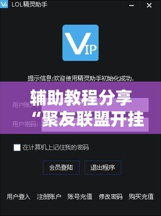 辅助教程分享“聚友联盟开挂辅助软件”透视开挂辅助教程