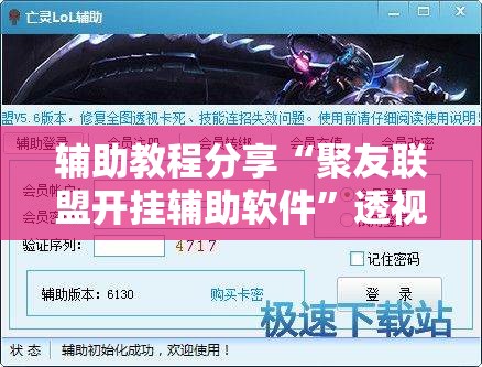 辅助教程分享“聚友联盟开挂辅助软件	”透视开挂辅助教程