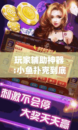 玩家辅助神器:小鱼扑克到底有没有挂”2026开挂教程步骤