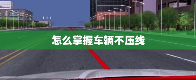 怎么掌握车辆不压线/车辆压线怎样知道是否正常