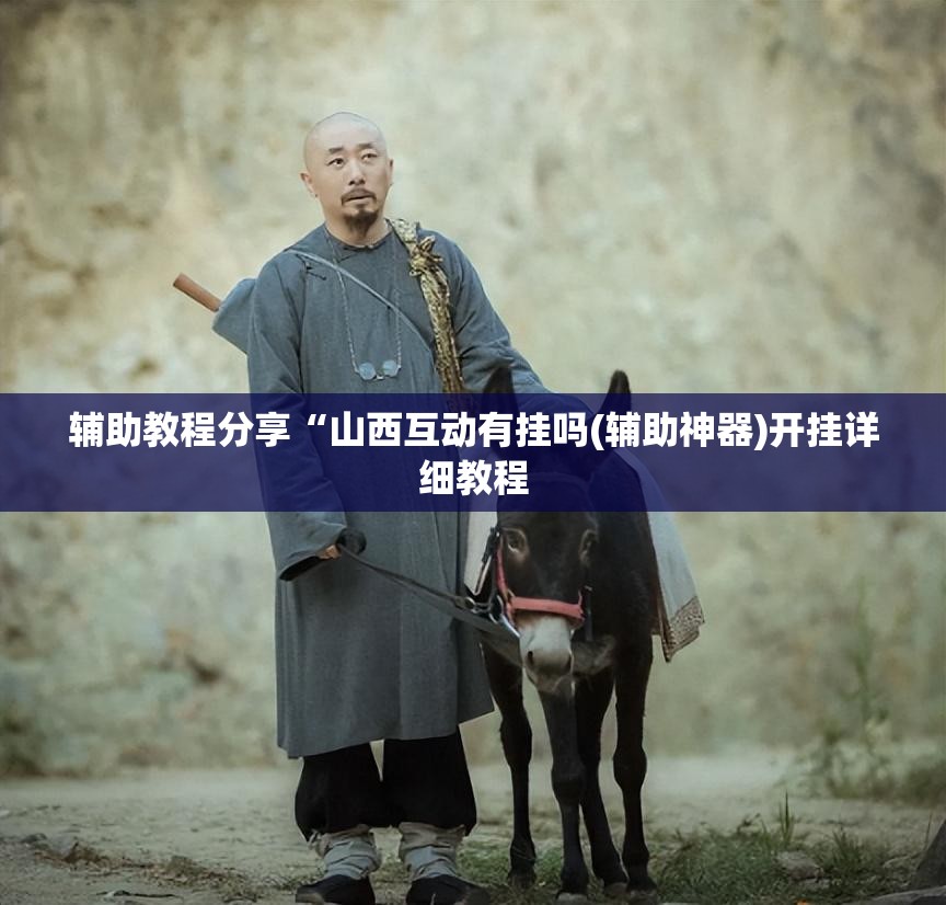 辅助教程分享“山西互动有挂吗(辅助神器)开挂详细教程