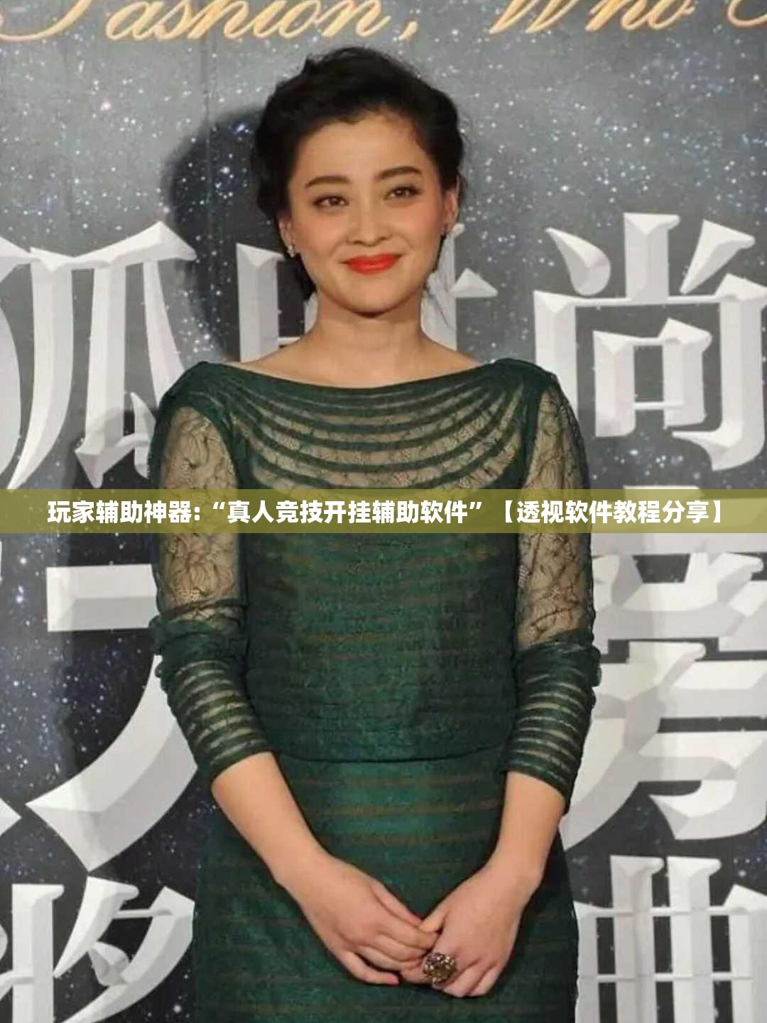 玩家辅助神器:“真人竞技开挂辅助软件	”【透视软件教程分享】
