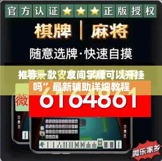 推荐一款“友间字牌可以开挂吗”最新辅助详细教程