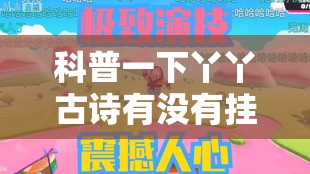 科普一下丫丫古诗有没有挂	”2026开挂教程步骤