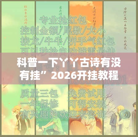 科普一下丫丫古诗有没有挂”2026开挂教程步骤