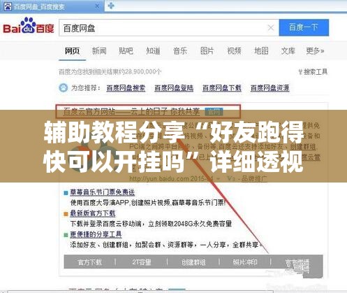 辅助教程分享“好友跑得快可以开挂吗	”详细透视教程