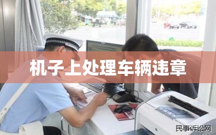 机子上处理车辆违章/手机上处理车辆违章的方法 机子上处理车辆违章/手机上处理车辆违章的方法