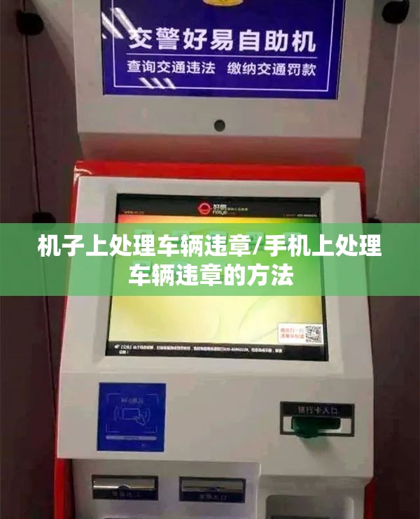 机子上处理车辆违章/手机上处理车辆违章的方法 机子上处理车辆违章/手机上处理车辆违章的方法