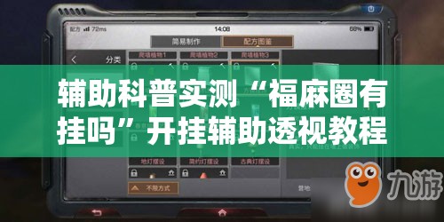 辅助科普实测“福麻圈有挂吗	”开挂辅助透视教程