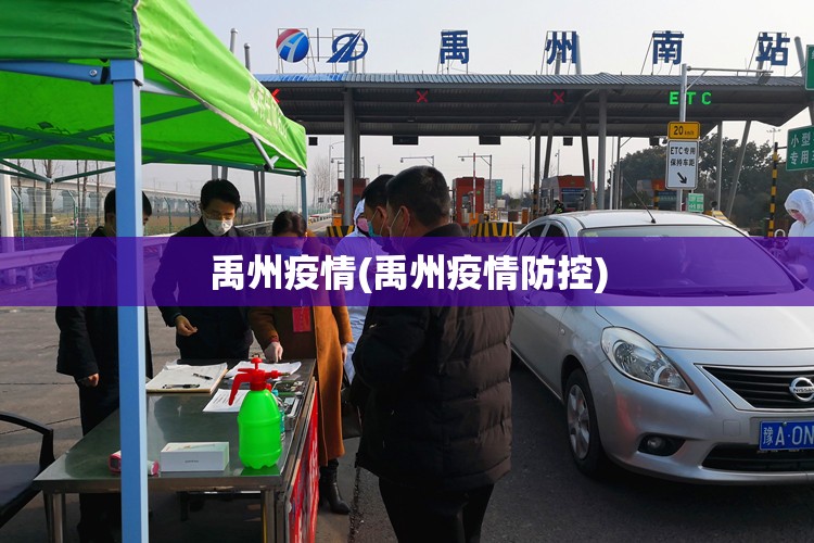 禹州疫情(禹州疫情防控)