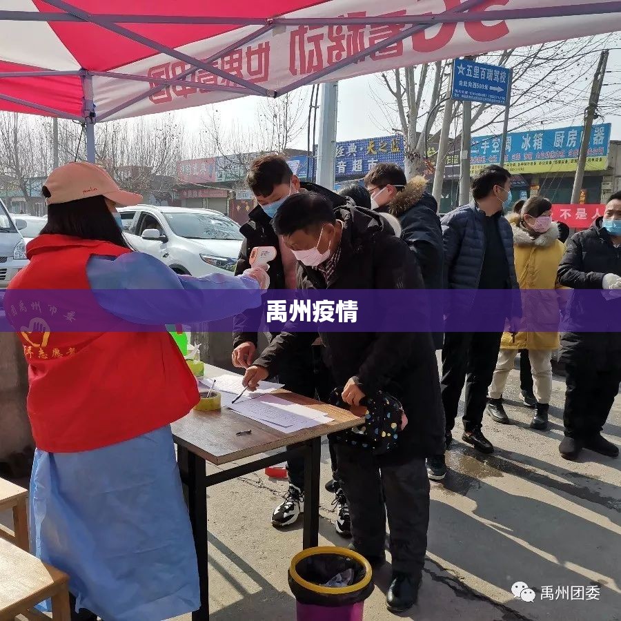 禹州疫情(禹州疫情防控)
