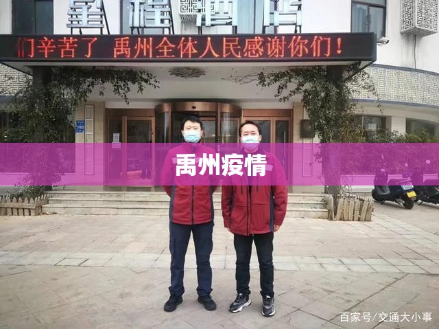禹州疫情(禹州疫情防控)