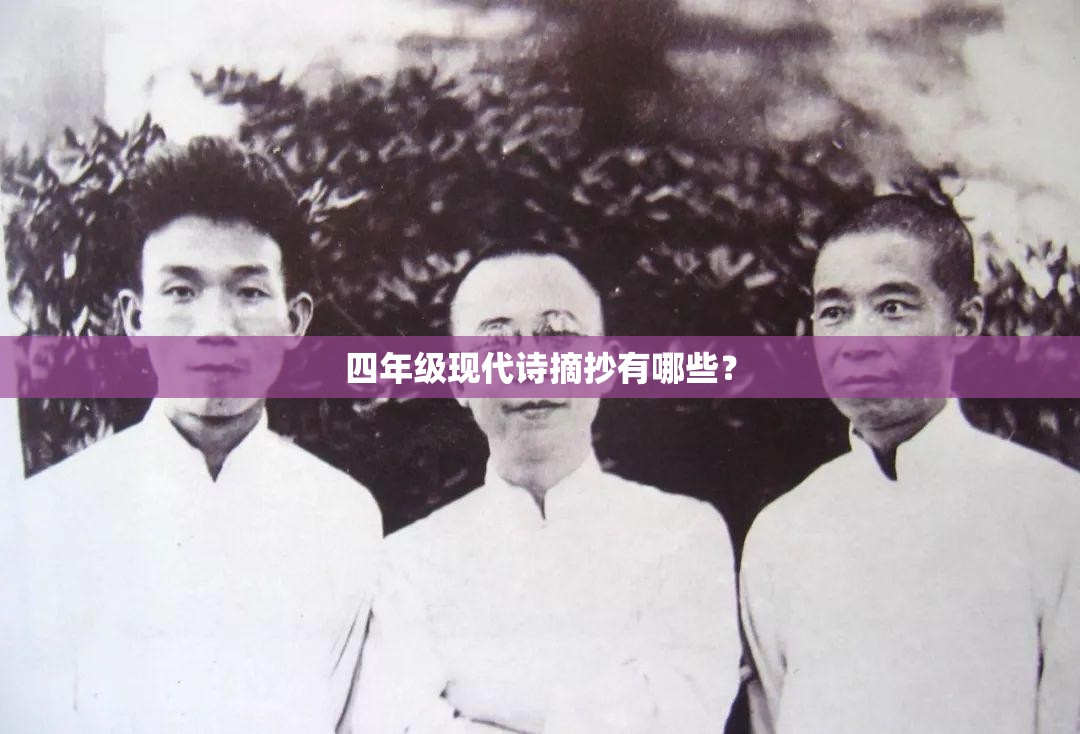四年级现代诗摘抄有哪些? 四年级现代诗摘抄有哪些?