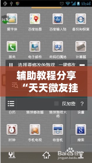 辅助教程分享“天天微友挂怎么下载	”详细辅助教程分享