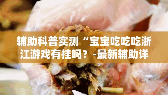 辅助科普实测“宝宝吃吃吃浙江游戏有挂吗？-最新辅助详细教程