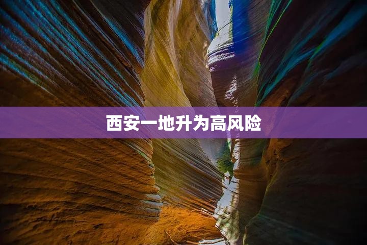 西安一地升为高风险/西安突发极端强对流天气