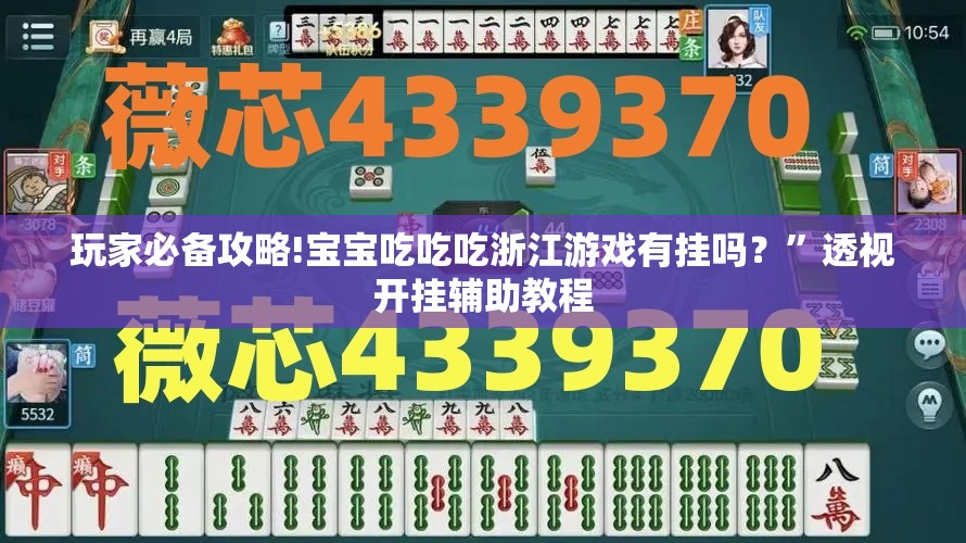 玩家必备攻略!宝宝吃吃吃浙江游戏有挂吗？”透视开挂辅助教程