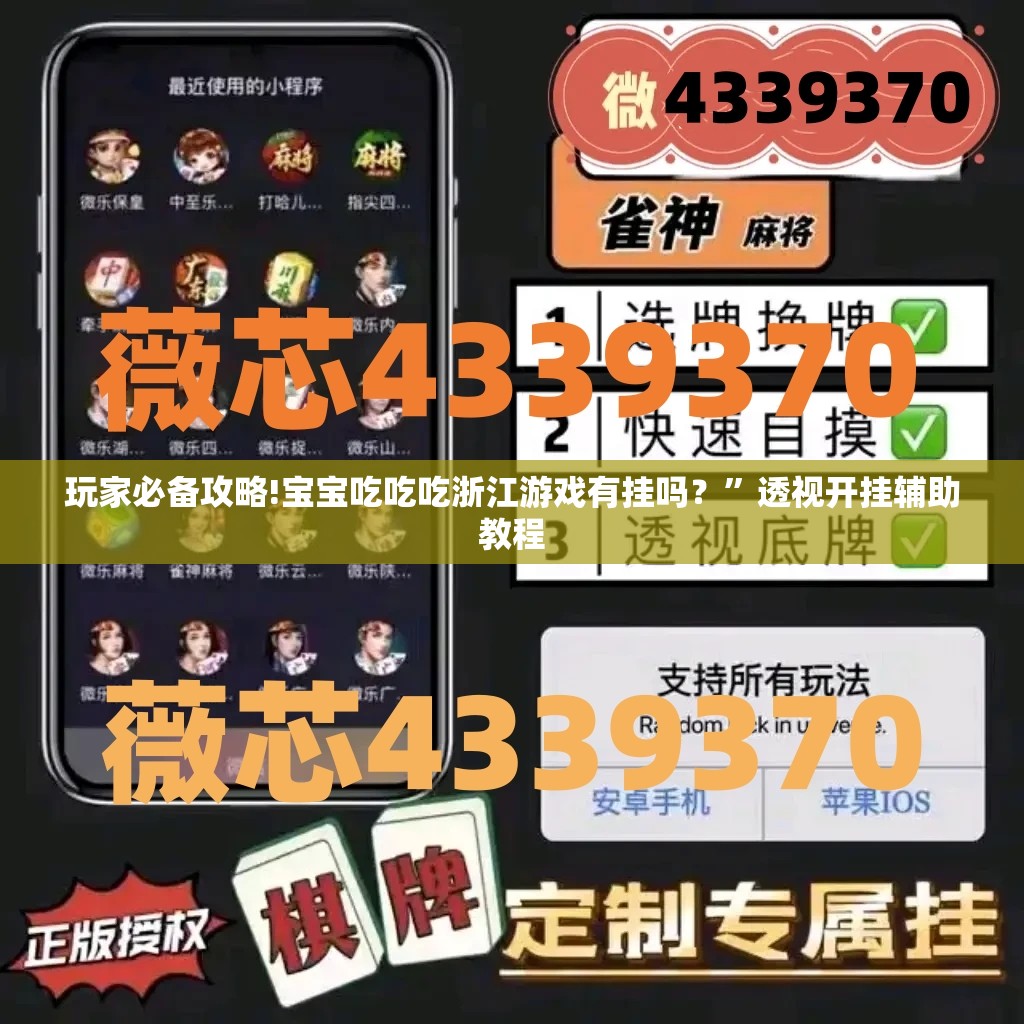 玩家必备攻略!宝宝吃吃吃浙江游戏有挂吗？	”透视开挂辅助教程
