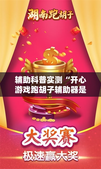辅助科普实测“开心游戏跑胡子辅助器是真的还是假的”详细透视教程