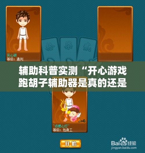 辅助科普实测“开心游戏跑胡子辅助器是真的还是假的	”详细透视教程