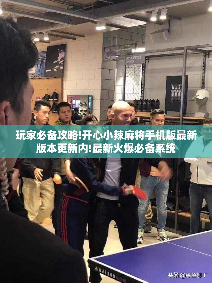 玩家必备攻略!开心小辣麻将手机版最新版本更新内!最新火爆必备系统