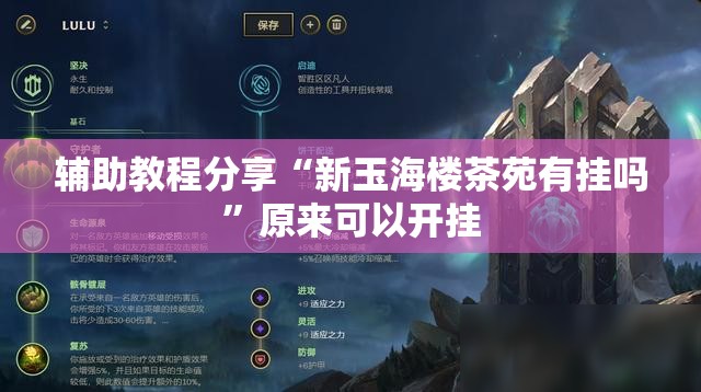 辅助教程分享“新玉海楼茶苑有挂吗	”原来可以开挂
