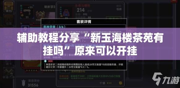 辅助教程分享“新玉海楼茶苑有挂吗”原来可以开挂