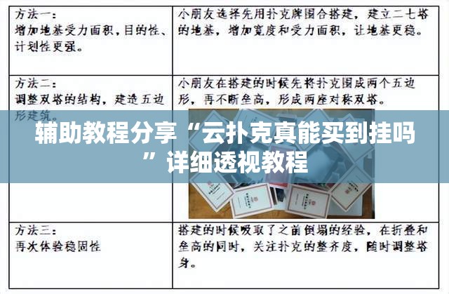 辅助教程分享“云扑克真能买到挂吗”详细透视教程