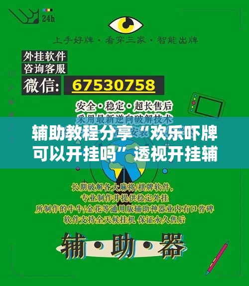 辅助教程分享“欢乐吓牌可以开挂吗”透视开挂辅助教程