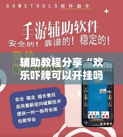 辅助教程分享“欢乐吓牌可以开挂吗”透视开挂辅助教程