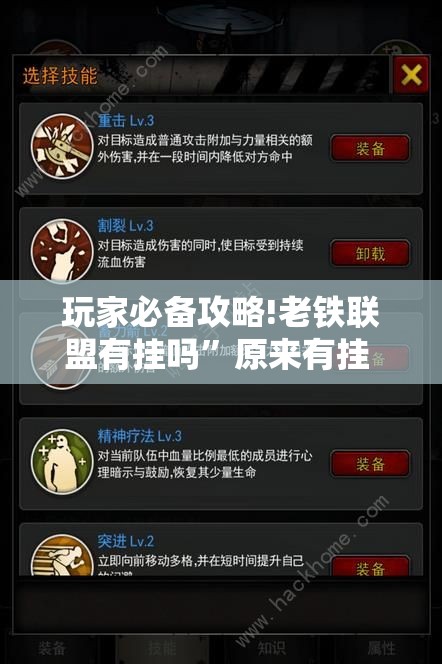 玩家必备攻略!老铁联盟有挂吗”原来有挂 难怪会一直输