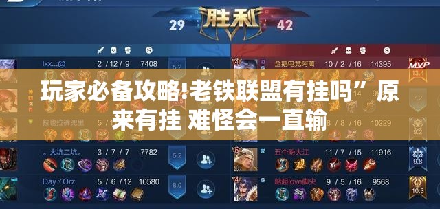 玩家必备攻略!老铁联盟有挂吗	”原来有挂 难怪会一直输