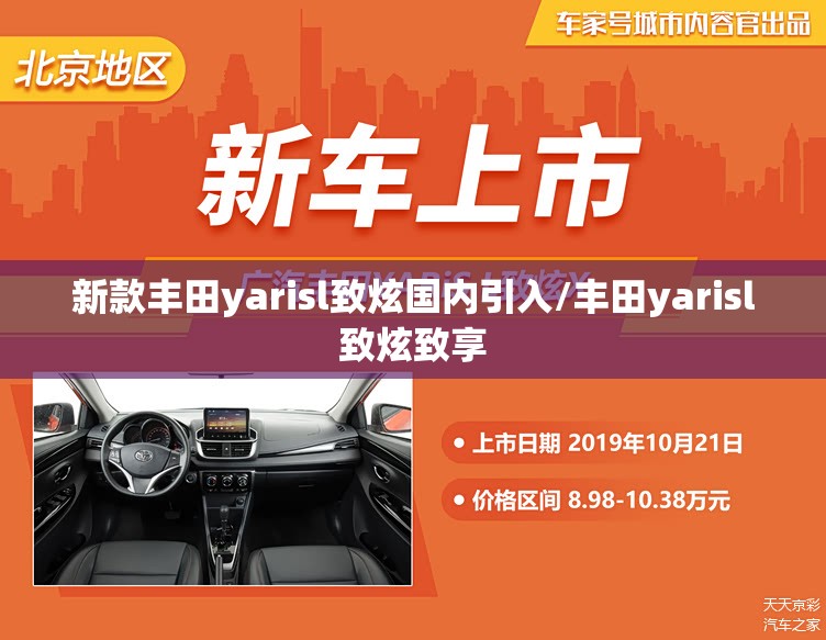 新款丰田yarisl致炫国内引入/丰田yarisl致炫致享