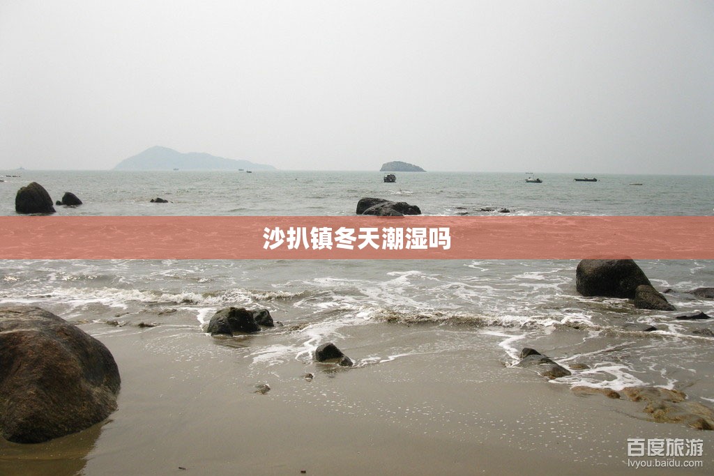 沙扒镇冬天潮湿吗 沙扒镇冬天潮湿吗